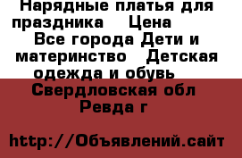 Нарядные платья для праздника. › Цена ­ 500 - Все города Дети и материнство » Детская одежда и обувь   . Свердловская обл.,Ревда г.